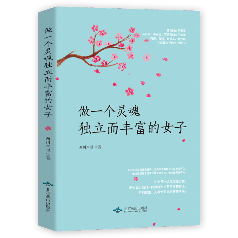 做一个灵魂独立而丰富的女子 女成长指南 摆脱焦虑内耗 提升情商独立思维 心灵修养实用手册 9787540253851