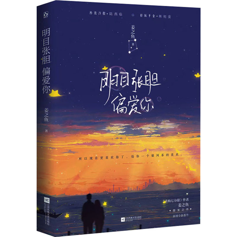 明目张胆偏爱你 恋爱心理学 亲密关系指南 情感沟通技巧 爱情保鲜秘籍 偏爱表达方法 相处之道解析 婚姻经营策略 9787559463142
