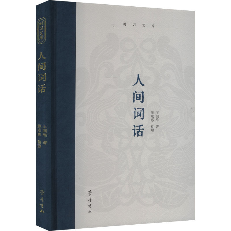 人间词话 经典赏析 诗词解读 国学启蒙 文学经典 审美提升 意境分析 人生哲理 传世佳作 文化传承9787533351526