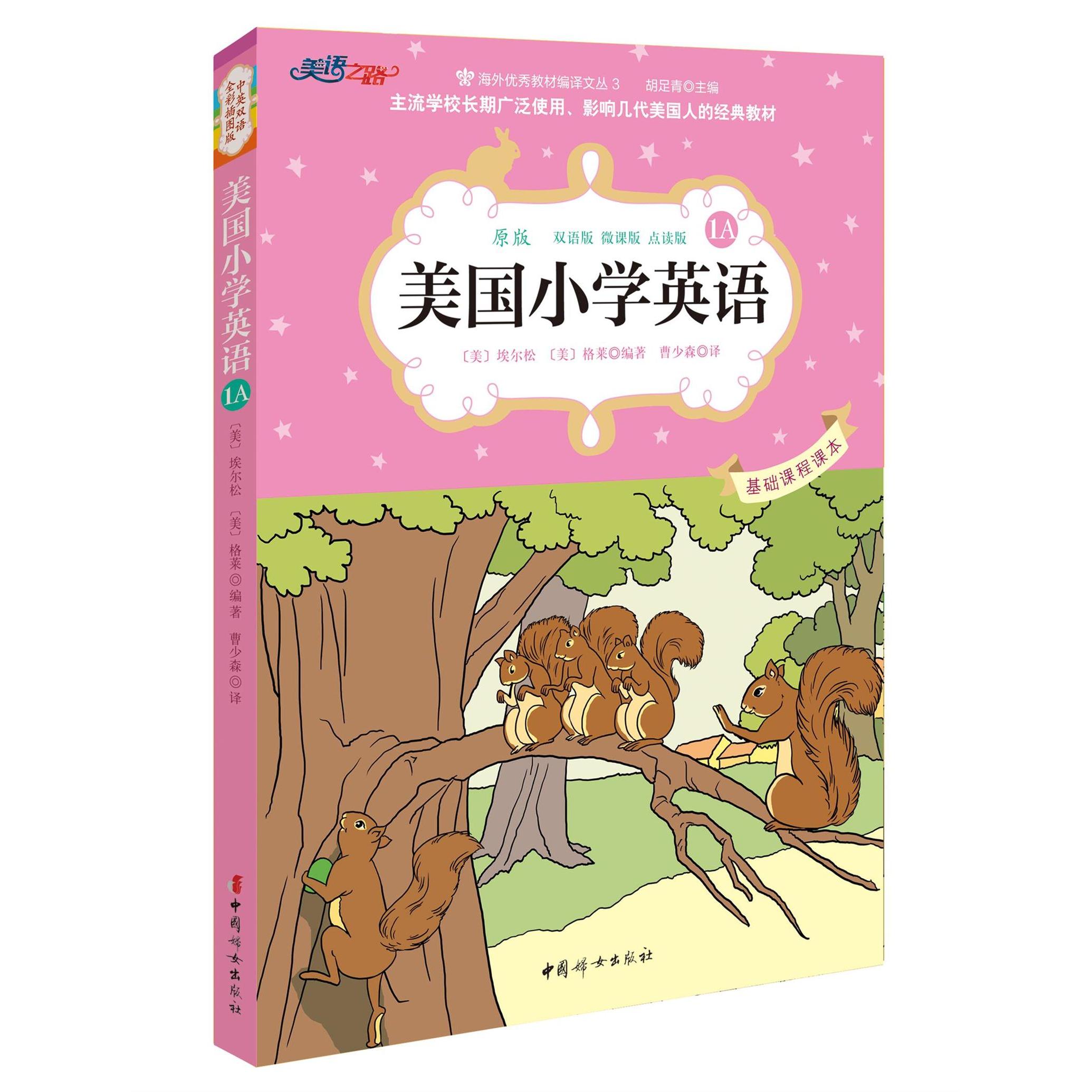 正版包邮 美国小学英语(1A原版双语版微课版点读版)/海外教材编译文丛 〔美〕埃尔松 格莱 编著 曹少森 译 9787512710856