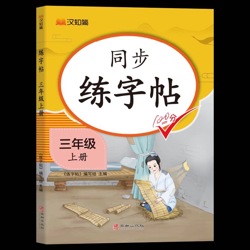 汉知简-同步练字帖三年级上册 同步教材 规范书写 三年级专用 汉知简字体 笔画练习 结构讲解 书写技巧9787516927809
