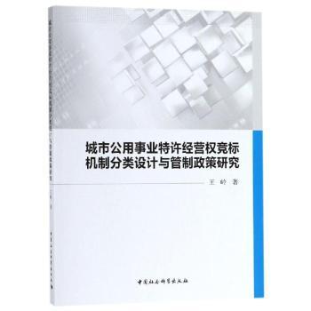 城市公用事业特许经营权竞标机制分类设计与管制政策研究 城市公用事业 特许经营权 竞标机制分类 管制政策研究 9787520315715
