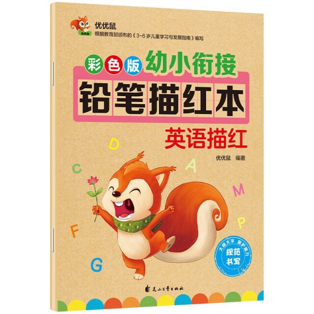 彩色版幼小衔接铅笔描红本-英语描红 幼小衔接英语 彩色描红本 铅笔书写练习 英语启蒙教材 入学准备 9787551149280