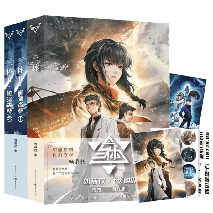 正版包邮 三体1-2+赠品 共6件 刘慈欣|责编:邹禾//姚海军//唐弋淄|总主编:姚海军 9787229156275 重庆