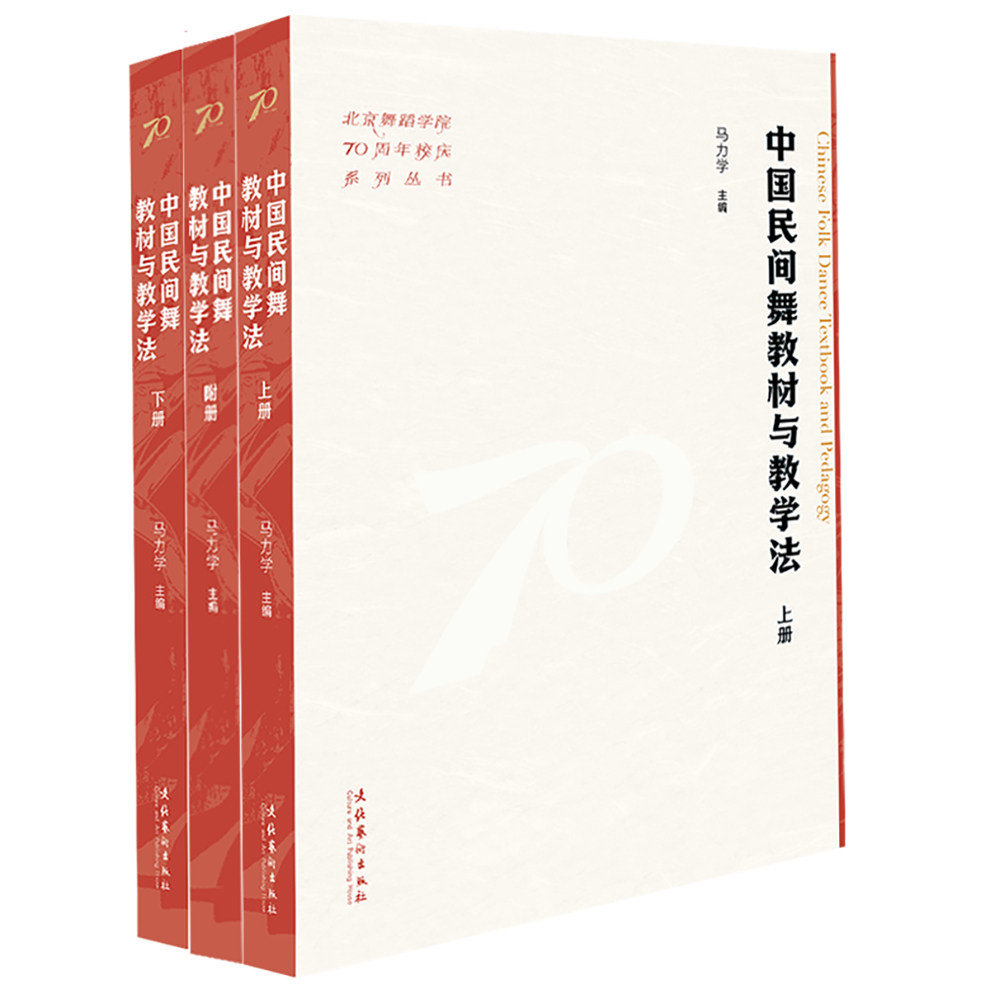 中国民间舞教材与教学法(上下册附册) 专业教学法 系统教材 零基础入门 舞蹈编排 教学案例 传统风格9787503976186
