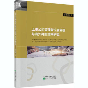 包邮 经济科学出版 上市公司管理者过度自信与海外并购效率研究 9787521811865 社 黄海燕著 正版