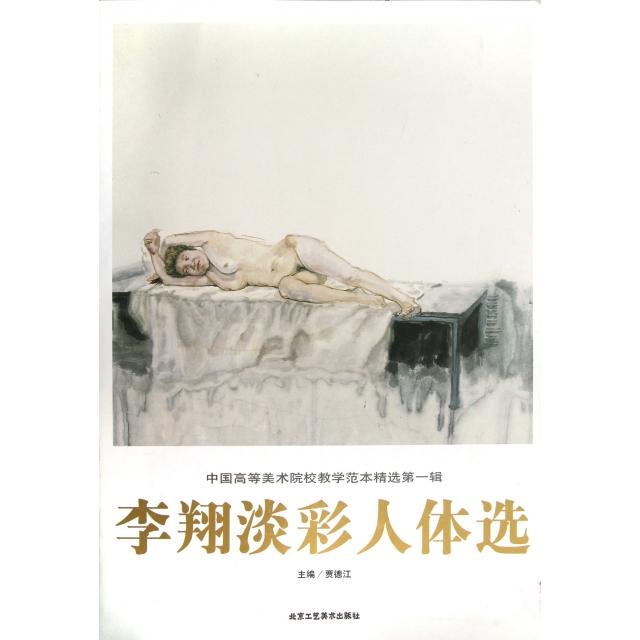 李翔淡彩人体选中国高等美术院校教学范本精选 美术艺考教材 淡彩人体绘画技法 教学范本 高清印刷 9787514002744