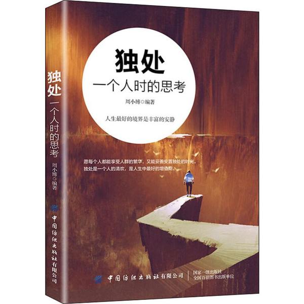 独处一个人时的思考 学生情绪管理指南 职场人深度思考书 家长缓解焦虑心理学书籍 精美内页设计 ISBN9787518068555