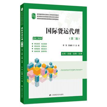国际货运代理第二版 物流专业学生外贸从业者适用 配动漫视频辅理解 第二版更新 实操案例 9787564242107