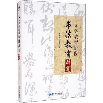 义务教育阶段书法教育研究 小学生书法入门教材 家长辅导 专家编写 系统教学案例 ISBN9787509678046