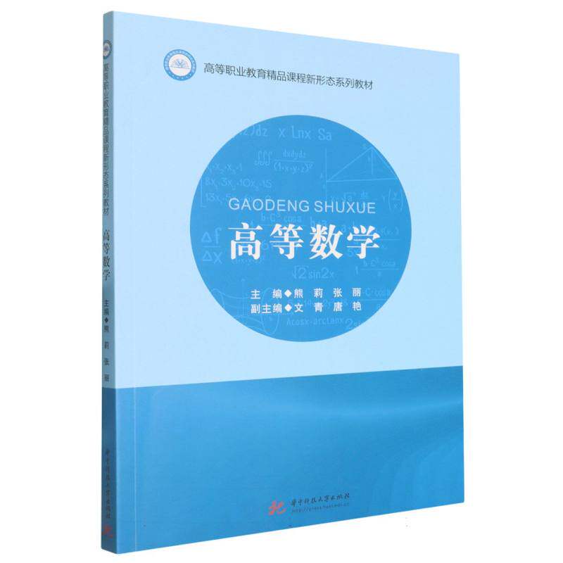 高等数学(高等职业教育精品课程新形态系列教材) 高职大专学生专用 精品课程体系 新形态数字化资源 零基础轻松学 9787577218533