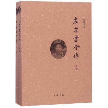 左宗棠全传(全2册) 晚清名臣左宗棠 历史人物传记 收复新疆壮举 洋务运动 全2册完整版 经典历史著作 9787101115079