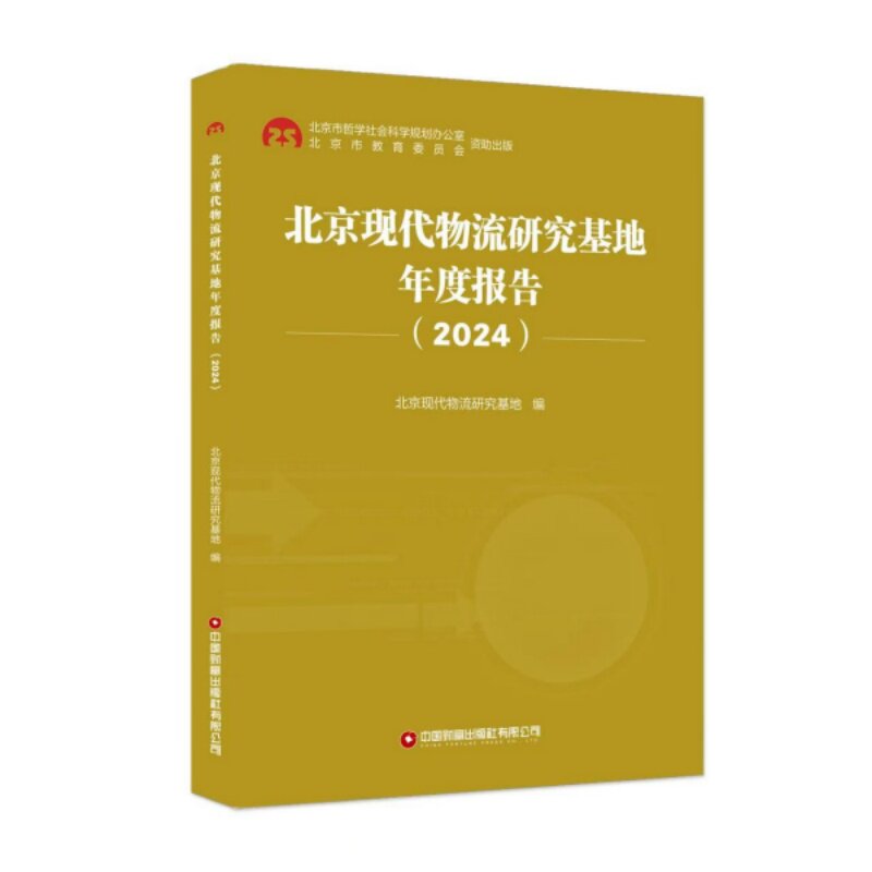 北京现代物流研究基地年度报告（2024） 物流行业分析 电商物流趋势 供应链优化案例 数据详实报告9787504784391