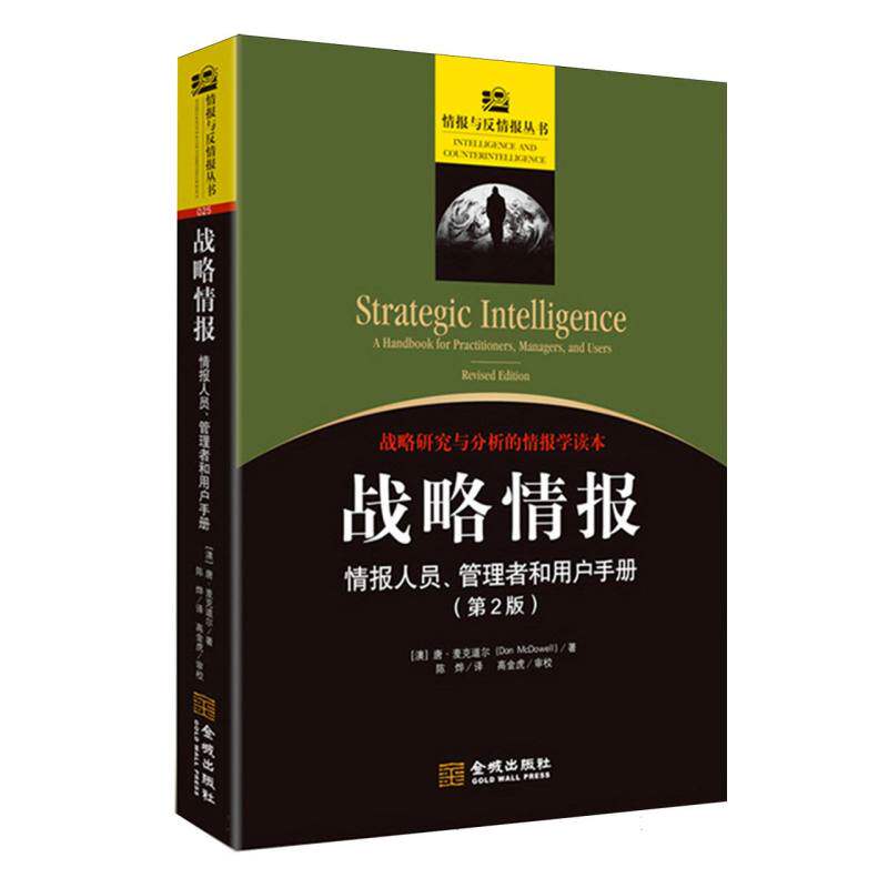 正版包邮 战略情报:情报人员、管理者和用户手册(第2版) (澳)唐·麦克道尔|总主编:朱策英|译者:陈烨 9787515524214 金城