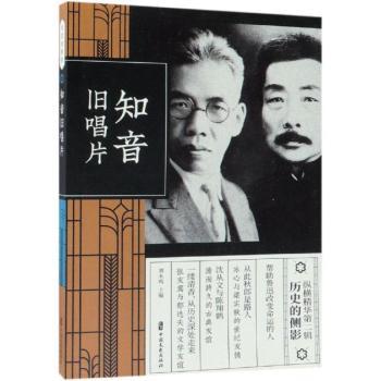 正版包邮 知音旧唱片 刘未鸣主编 9787520508735 中国文史出版社