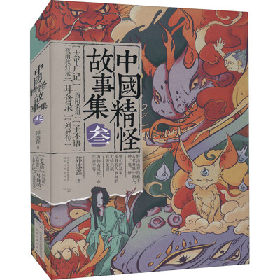 中国精怪故事集3 中国精怪故事集3 民间传说 千年精怪 狐仙蛇妖 奇幻故事 文化传承 精美插图 经典合集 9787224141290