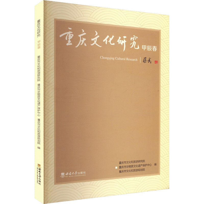 重庆文化研究 甲辰春 甲辰春 历史文化底蕴 民俗风情解析 建筑特色展示 美食文化传承 地域研究深度9787569723892