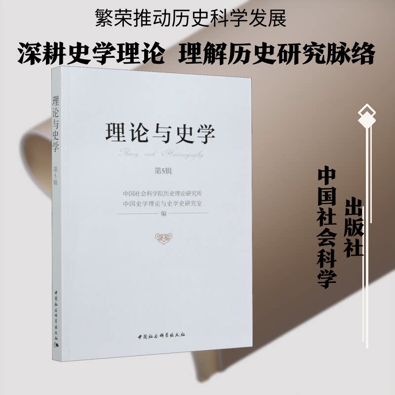 理论与史学 理论史学研究 学术经典著作 史学理论体系 历史研究方 理框架构建 跨学科视角 学术思维培养 9787520373739