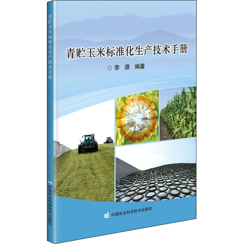 正版新书青贮玉米标准化生产技术手册李源编著 9787511651815中国农业科学技术出版社-封面