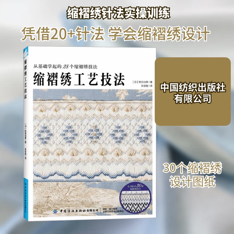缩褶绣工艺技法 新手入门 针法详解 全彩图解 实用案例 经典款式 技巧提升 立体效果 手工教程9787522922119