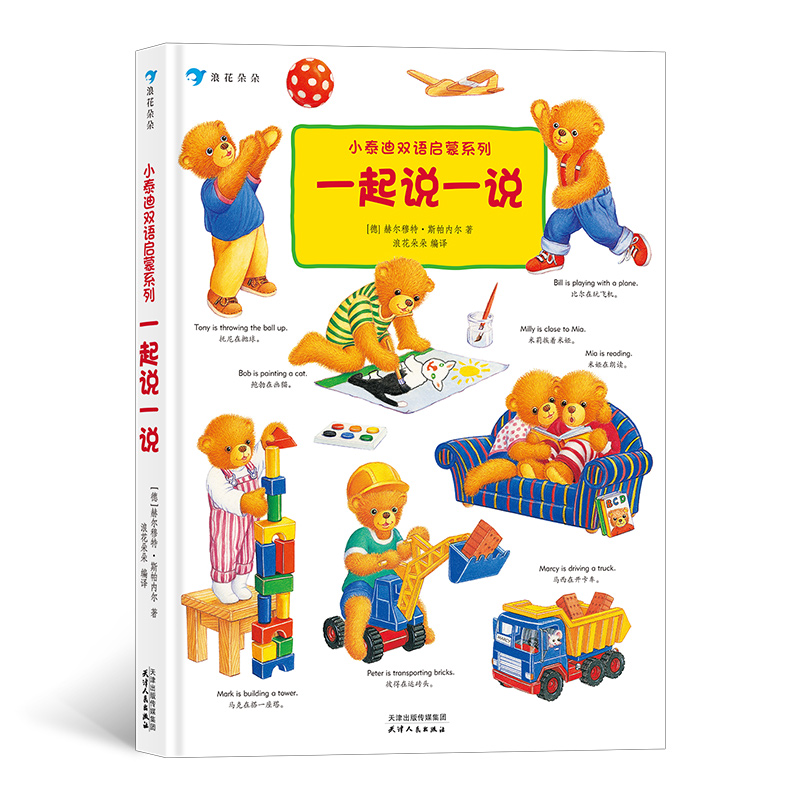 正版包邮 一起说一说 [德]赫尔穆特·斯帕内尔，编译：浪花朵朵 9787201155579 天津人民出版社