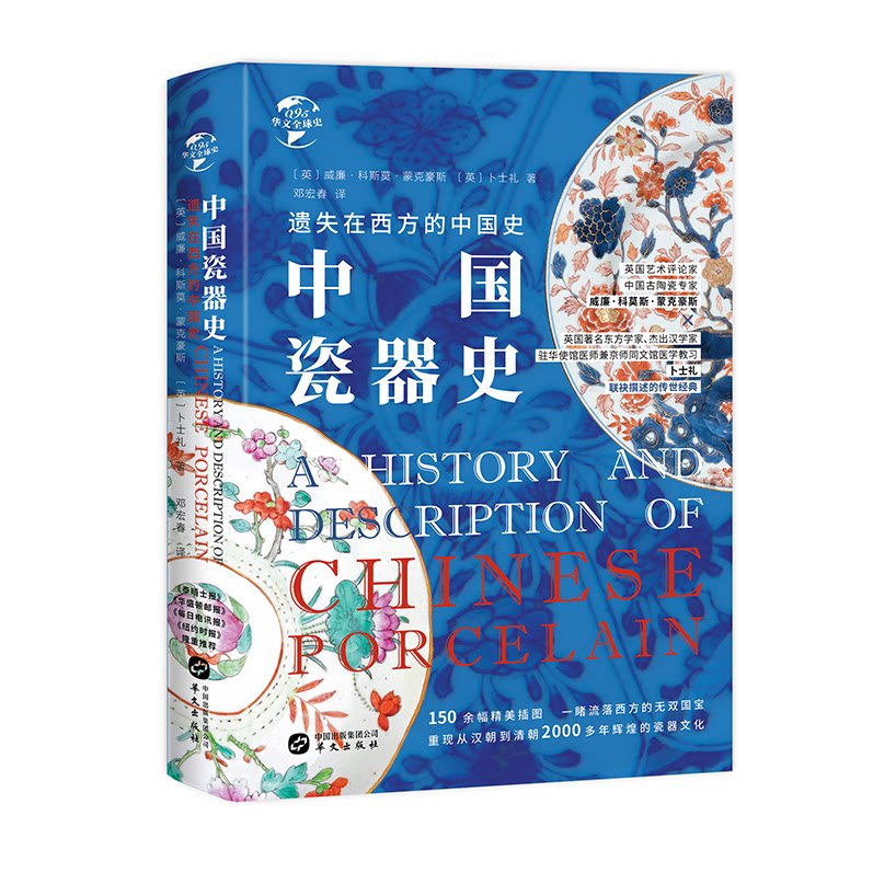 华文史095·遗失在西方的中国史:中国瓷器史 中国瓷史 西方视角 历史脉络 工艺解析 文化传播 艺术鉴赏 收藏价值 9787507554793