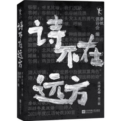正版包邮 诗不在远方 汉语先锋·第三辑 磨铁读诗会 编 9787559485670 江苏凤凰文艺出版社