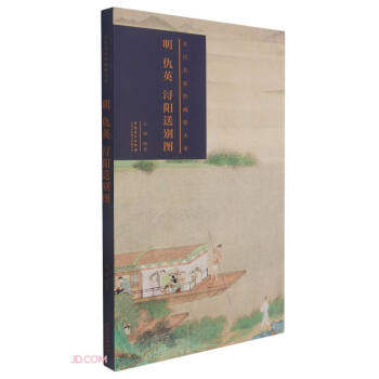 明 仇英 浔阳送别图 仇英浔阳送别图 明代名家画作 工笔重彩技法 浔阳送别典故 诗意画面呈现 高清细节还原 9787539895154