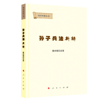 孙子兵法新解/国学新解丛书 孙子兵法新解 国学经典 职场管理谋略 军事策略解析 白话通俗解读 历史背景知识 9787010204017