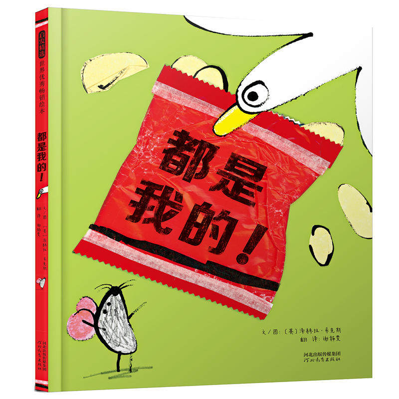 启发精选世界很好绘本都是我的 启发精选绘本 世界合集 儿童阅读启蒙 全彩精美插画 子读 9787554549087