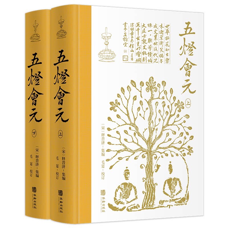 五灯会元(全2册) 学入门 禅宗典籍 白话解读 修行指南 历史文献 顿悟智慧 经典案例 图文并茂 哲学思想 文化传承9787516920510