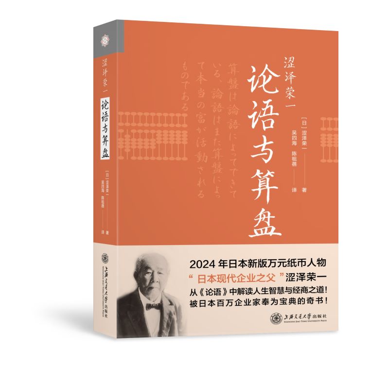涩泽荣一 论语与算盘 涩泽荣一 经营哲学 论语算盘 商业智慧 企业管理 日本商业之父 经典著作 商业伦理 9787313230386