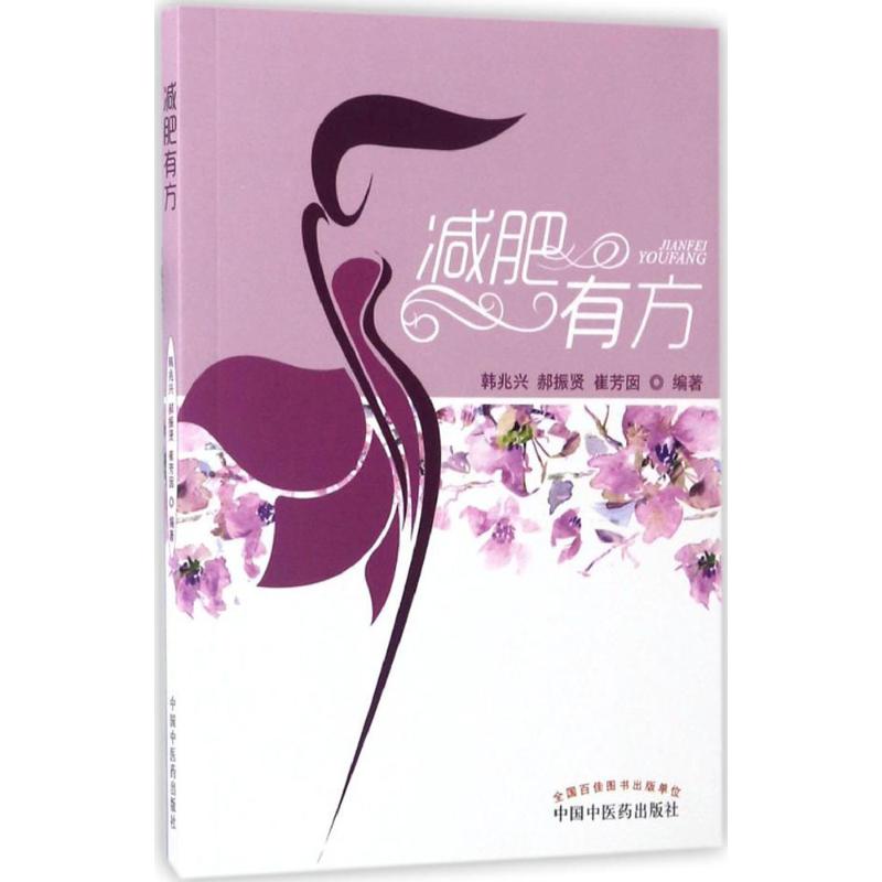 减肥有方 科学方法 燃脂 轻松瘦身 饮食指南 运动计划 新手适用 懒人 图解手册 经典案例9787513239998