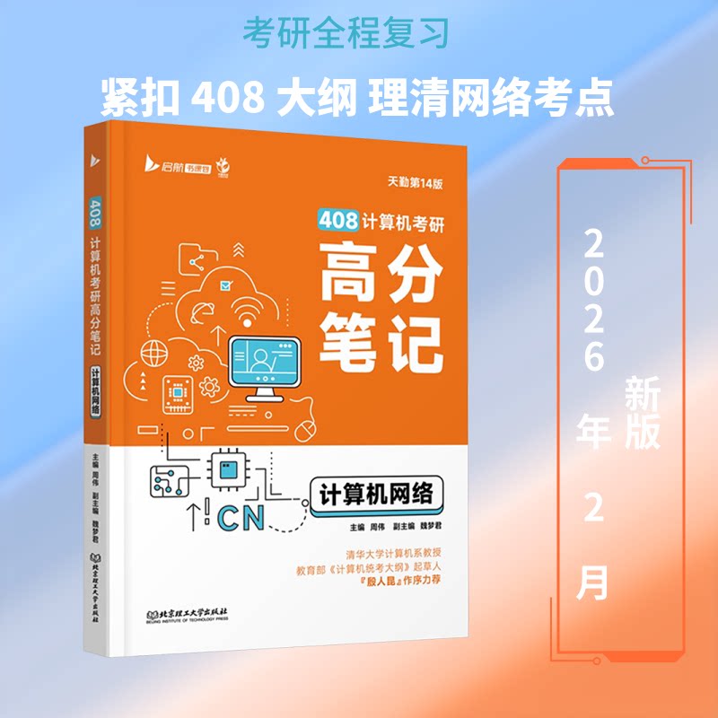 408计算机考研高分笔记:计算机网络 408考研 计算机网络 高分笔记 考点精讲 真题解析 复习指南 知识点速通 9787576361193