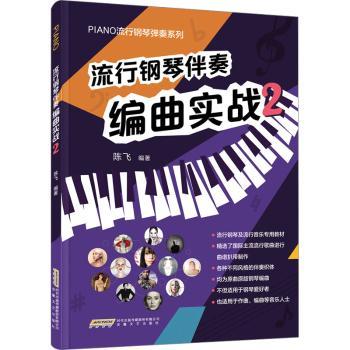 正版包邮 流行钢琴伴奏编曲实战(2) 陈飞编著 9787539678801 安徽文艺出版社