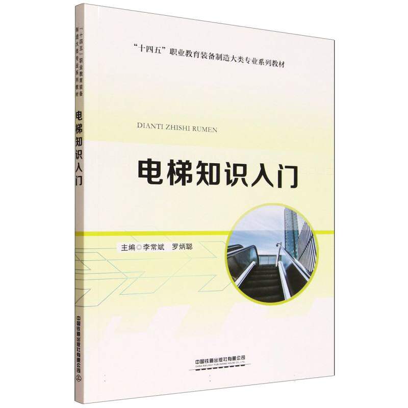 电梯知识入门 基础教程 安全规范 结构解析 图解教程 工程案例 操作指南 故障排除 安装维护 原理详解9787113320959
