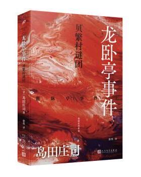 正版包邮 龙卧亭事件:上:贝繁村谜团 (日)岛田庄司(Suoji Shimada)著 9787020185061 人民文学出版社