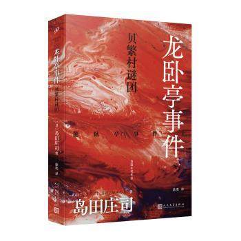 正版包邮 龙卧亭事件:上:贝繁村谜团 (日)岛田庄司(Suoji Shimada)著 9787020185061 人民文学出版社