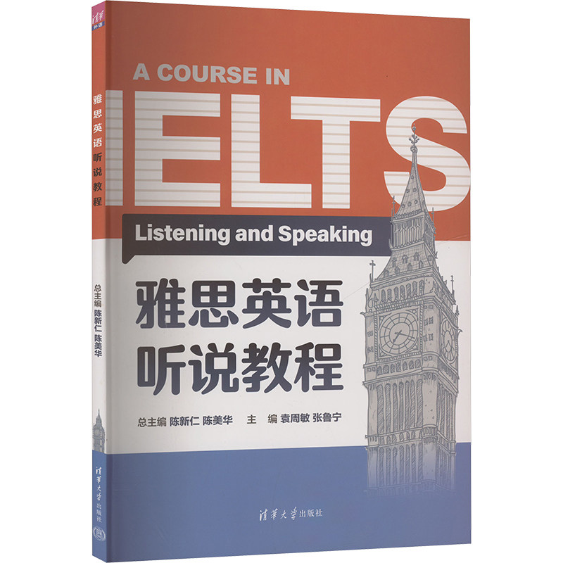 雅思英语听说教程 职场英语 高频考点 口语突破 听力强化 全彩解析 经典案例 应试技巧 发音纠正9787302666523