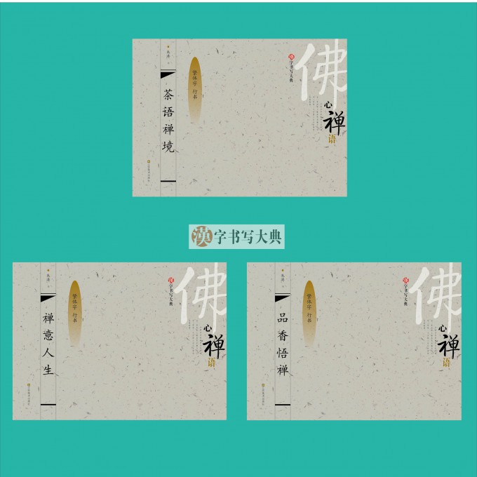 正版包邮 汉字书写大典茶语禅境&品香悟禅&禅意人生(3册) 朱涛|主编:韩建三 9787534472855 江苏文艺