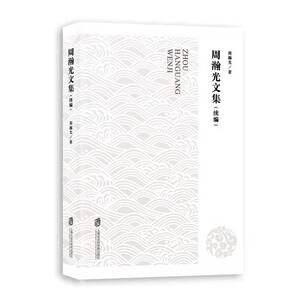 周瀚光文集(续编) 周瀚光续编文集 学术思想合集 经典文献收录 未刊文章增补 哲学研究成果 人文社科经典 9787552037166