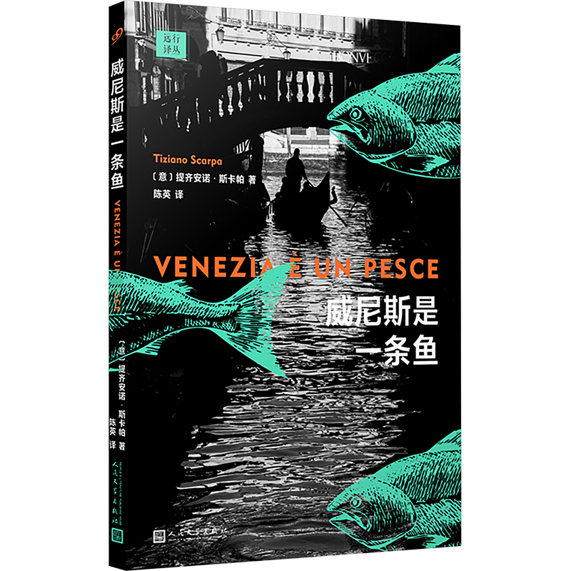 正版包邮 威尼斯是一条鱼 (意)提齐安诺•斯卡帕 著 陈英 译 9787020186037 人民文学出版社
