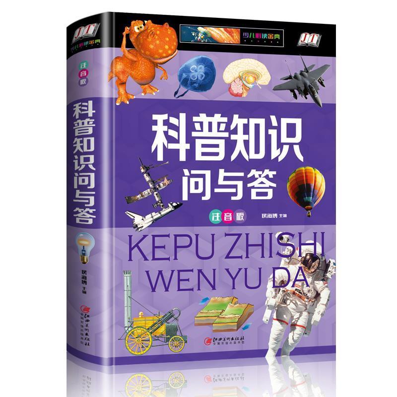 正版包邮 科普知识问与答：注音版 侯海 787548052852 江西美术出版社