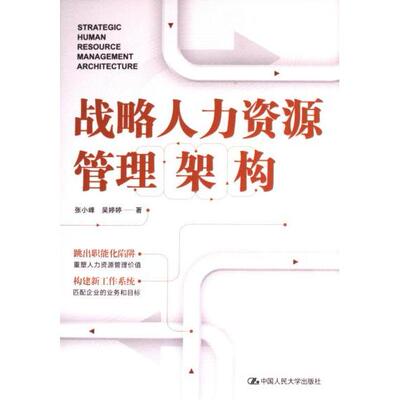 正版包邮 战略人力资源管理架构 张小峰, 吴婷婷著 9787300321844 中国人民大学出版社