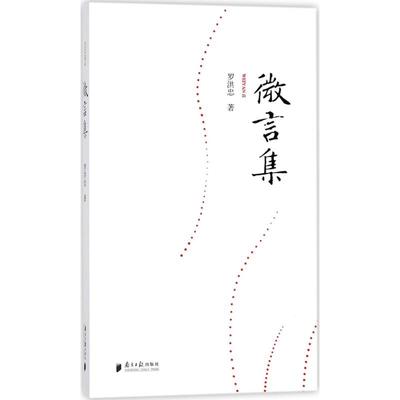 正版包邮 微言集 罗洪忠 著 9787549117963 广东南方日报出版社