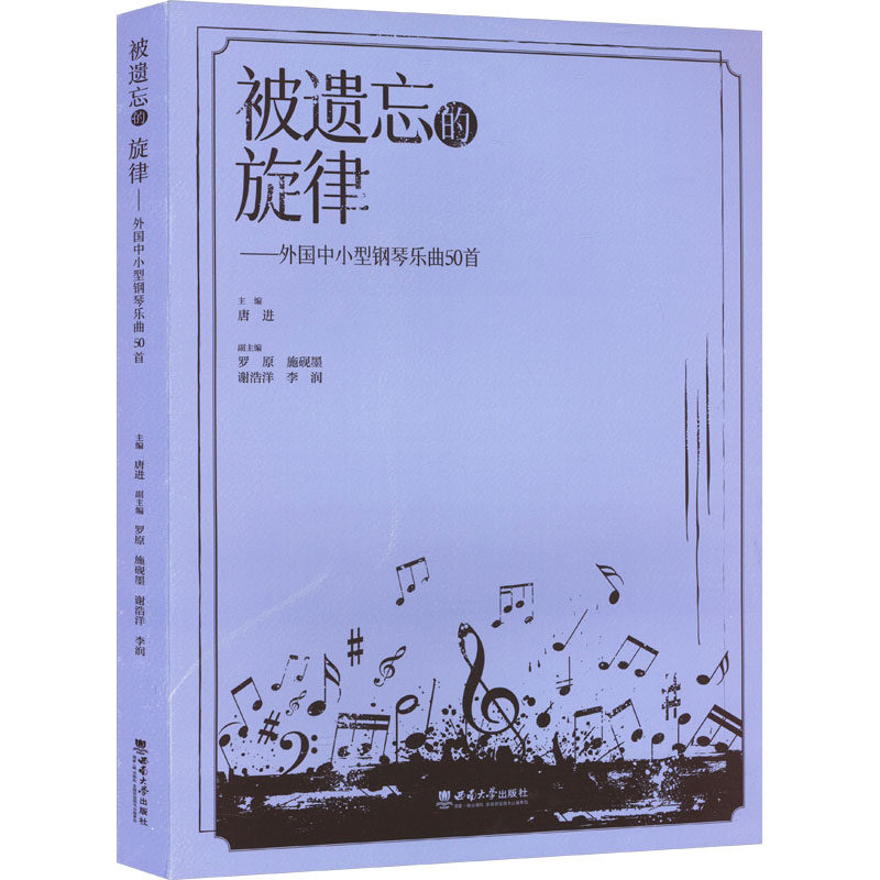 被遗忘的旋律:外国中小型钢琴乐曲50首 50首 经典 入门 指法 技巧 乐感 教材 教程 曲谱 演奏 赏析9787569723861