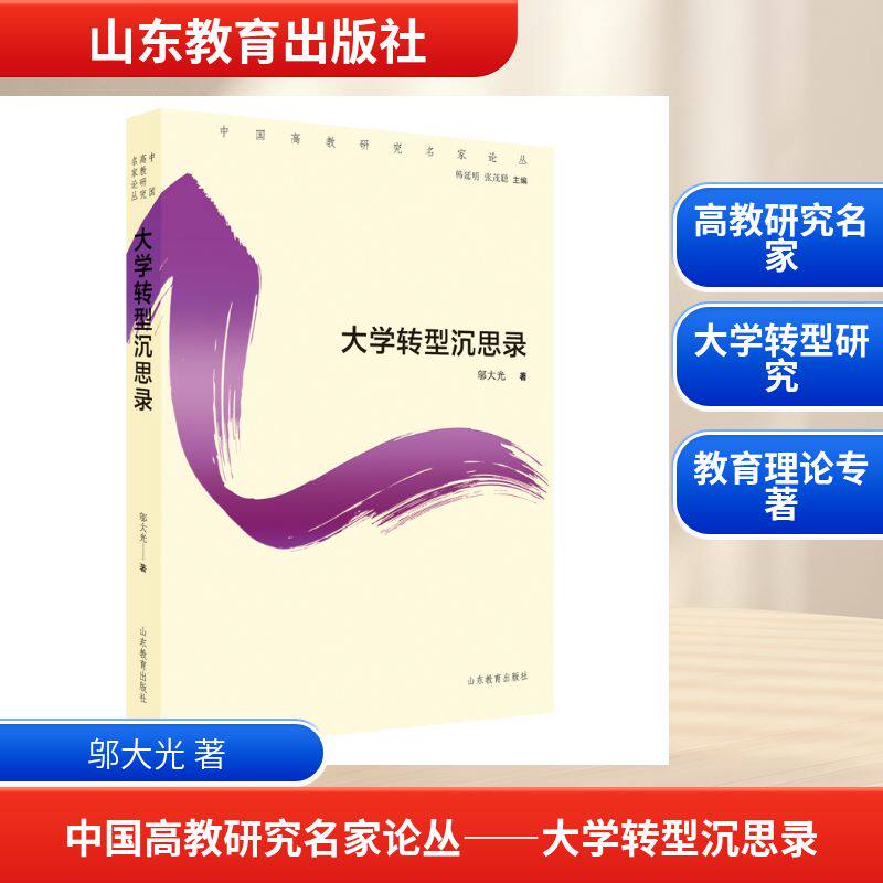 正版包邮 大学转型沉思录 邬大光著 9787570136766 山东教育出版社