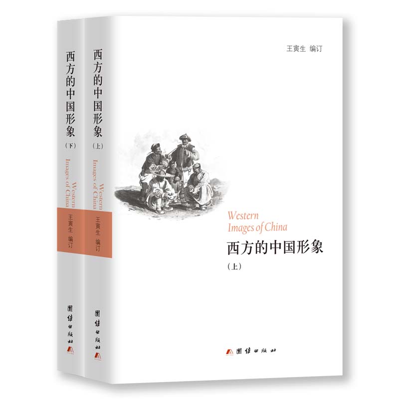正版包邮 西方的中国形象(全2册) 王寅生 编订 9787512627819 团结出版社