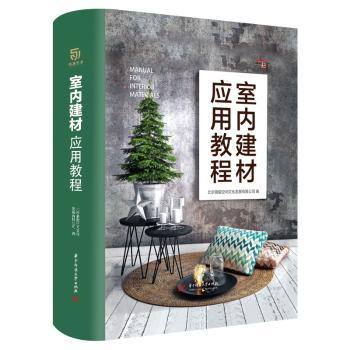 室内建材应用教程(精) 室内建材应用 装修材料指南 设计搭配技巧 施工方法详解 精选案例解析 精装教材 9787568052313