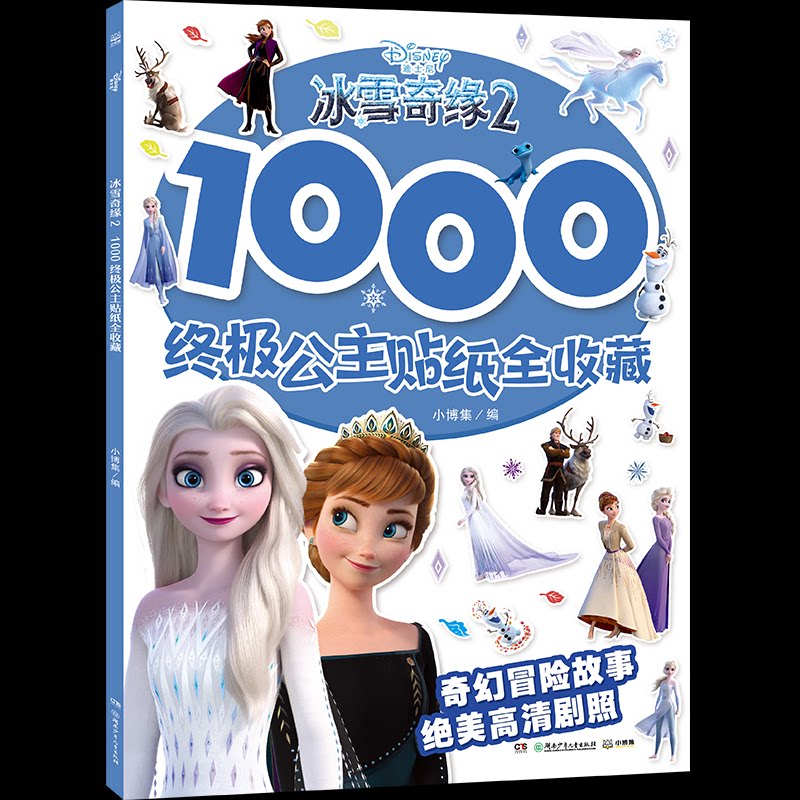冰雪奇缘2 1000公主贴纸全收藏 迪士尼正版 1000贴纸 全收藏版 艾莎安娜角色 儿童互动游戏 女孩礼物 9787556252213